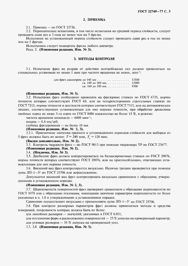 Страница 4 ГОСТ 22749-77