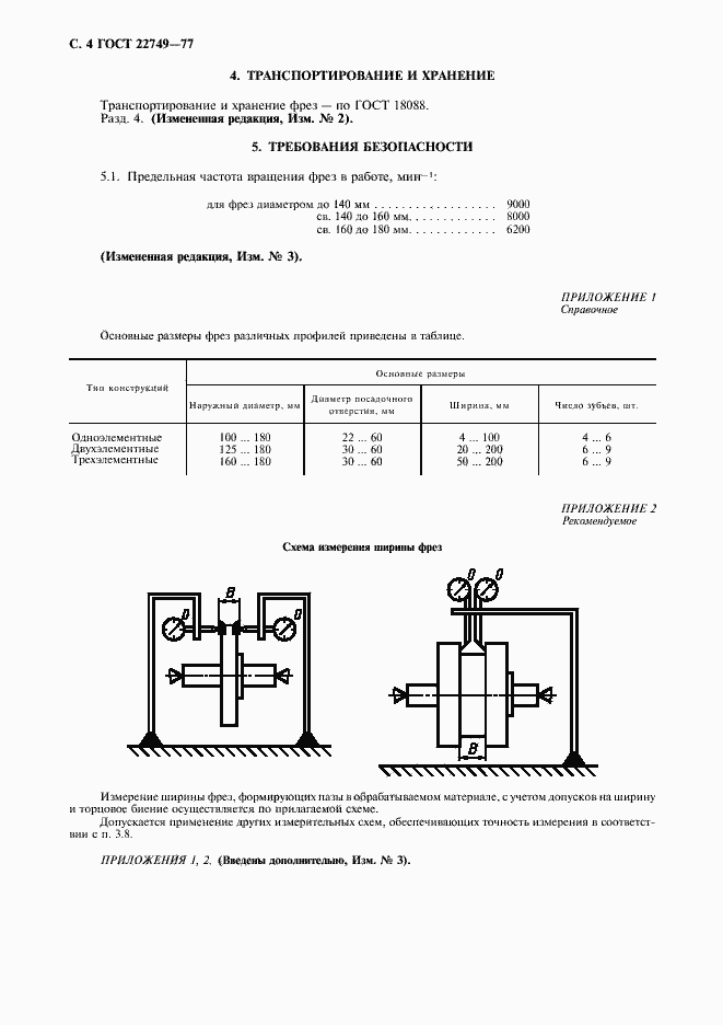 Страница 5 ГОСТ 22749-77