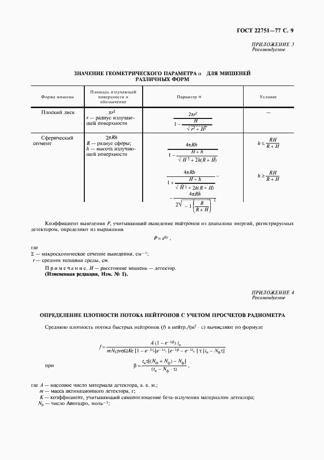 Страница 10 ГОСТ 22751-77
