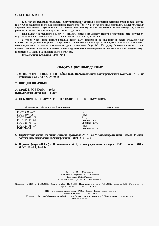 Страница 15 ГОСТ 22751-77