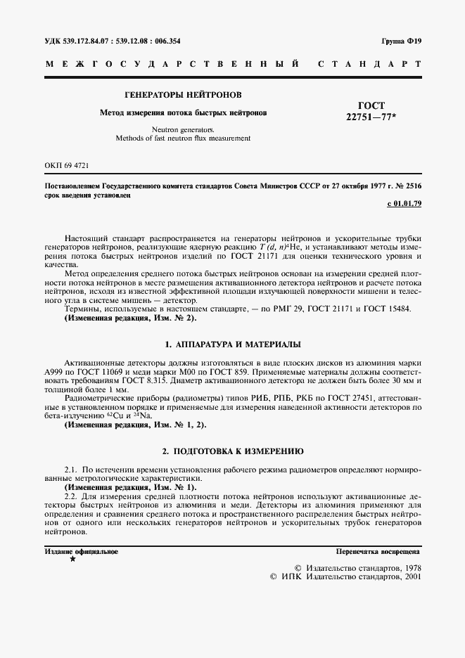 Страница 2 ГОСТ 22751-77