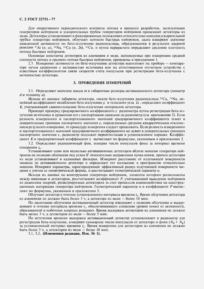 Страница 3 ГОСТ 22751-77