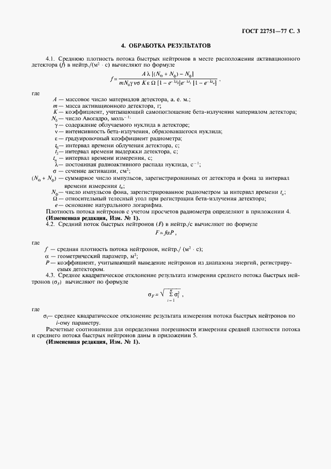 Страница 4 ГОСТ 22751-77