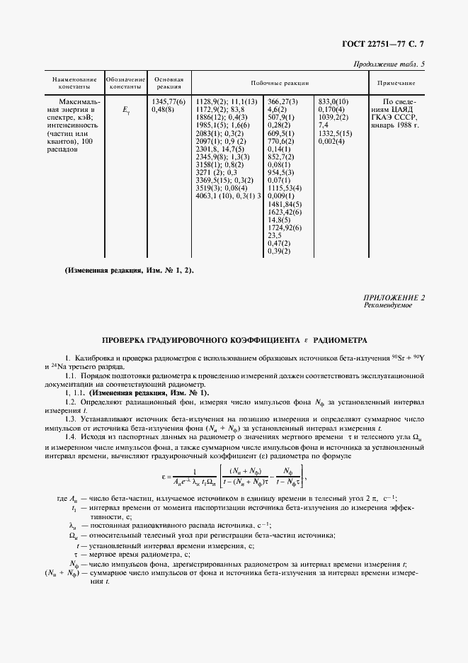 Страница 8 ГОСТ 22751-77