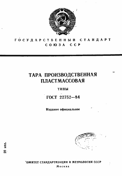 Страница 1 ГОСТ 22752-84