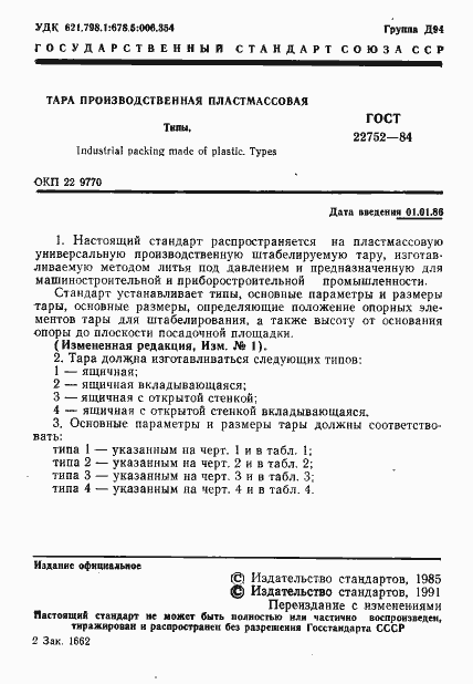 Страница 2 ГОСТ 22752-84