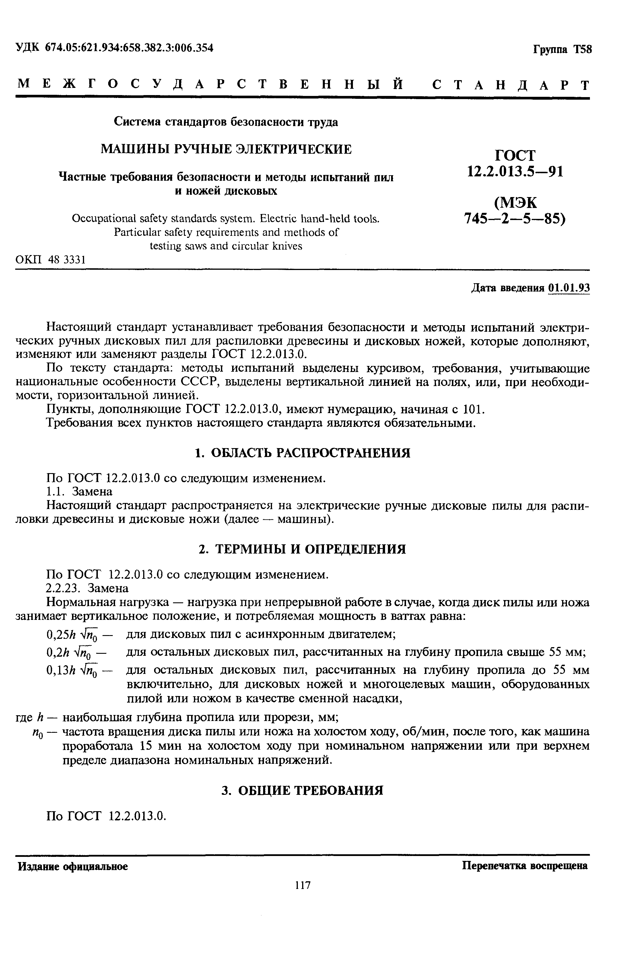 Страница 1 ГОСТ 12.2.013.5-91