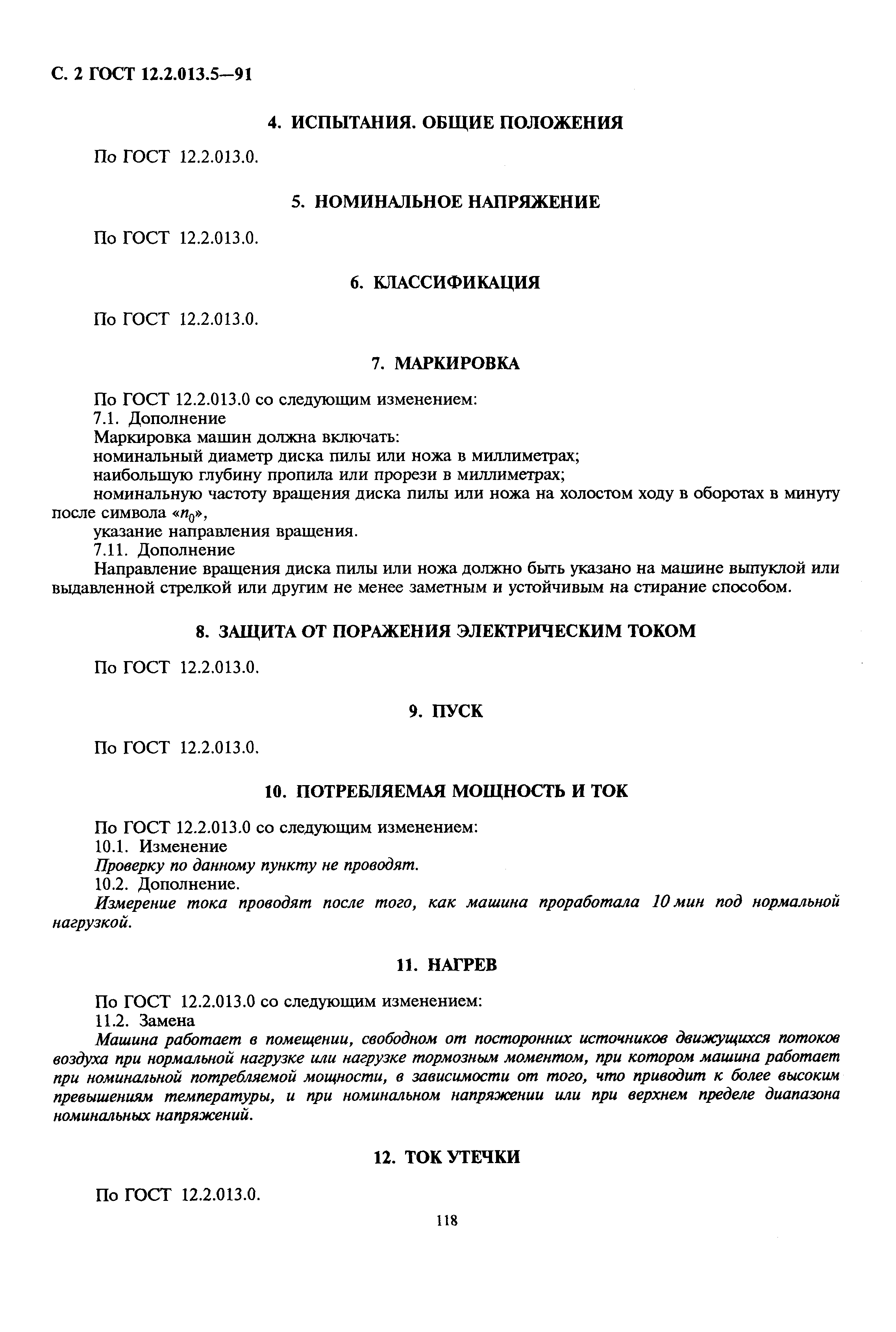 Страница 2 ГОСТ 12.2.013.5-91