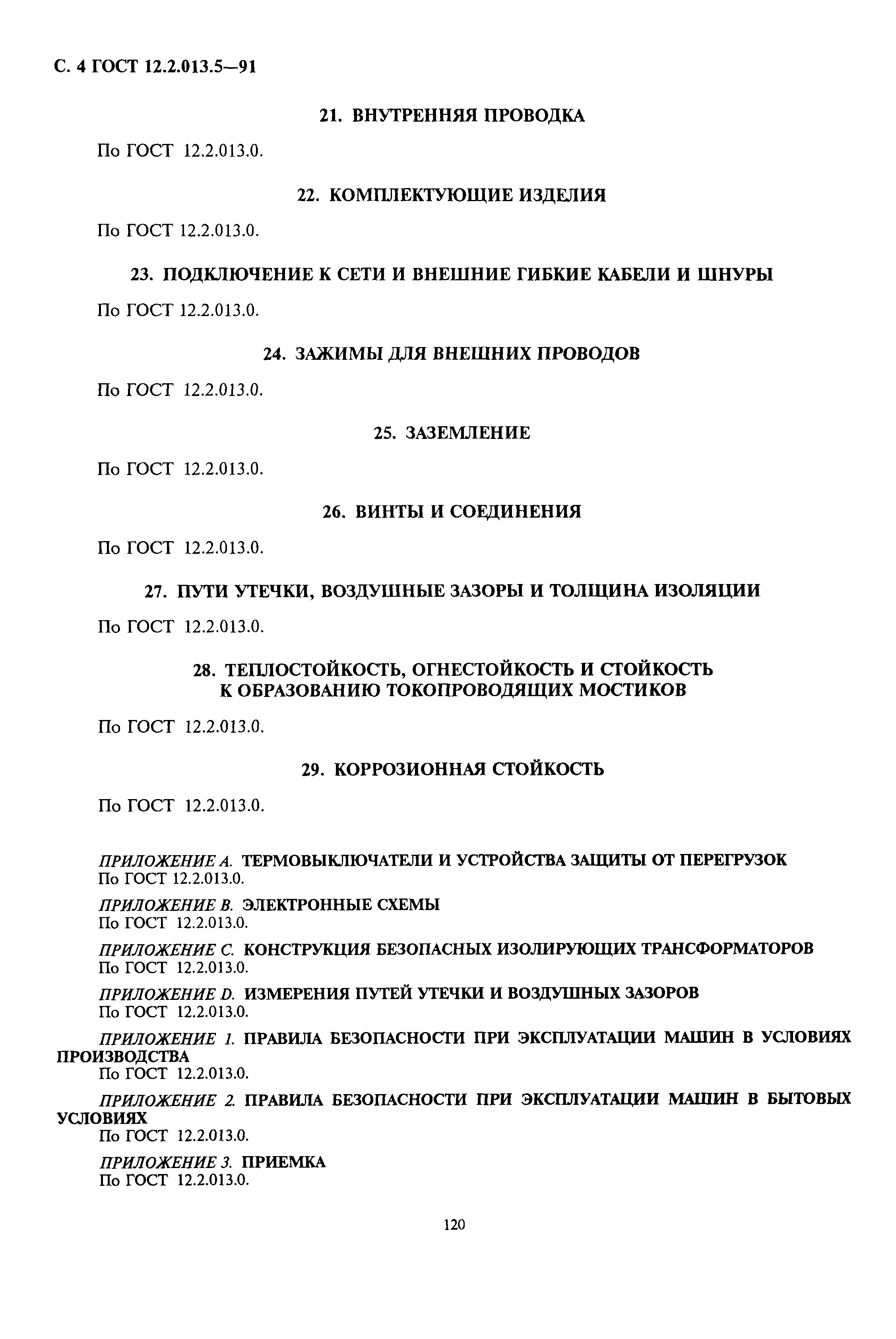 Страница 4 ГОСТ 12.2.013.5-91