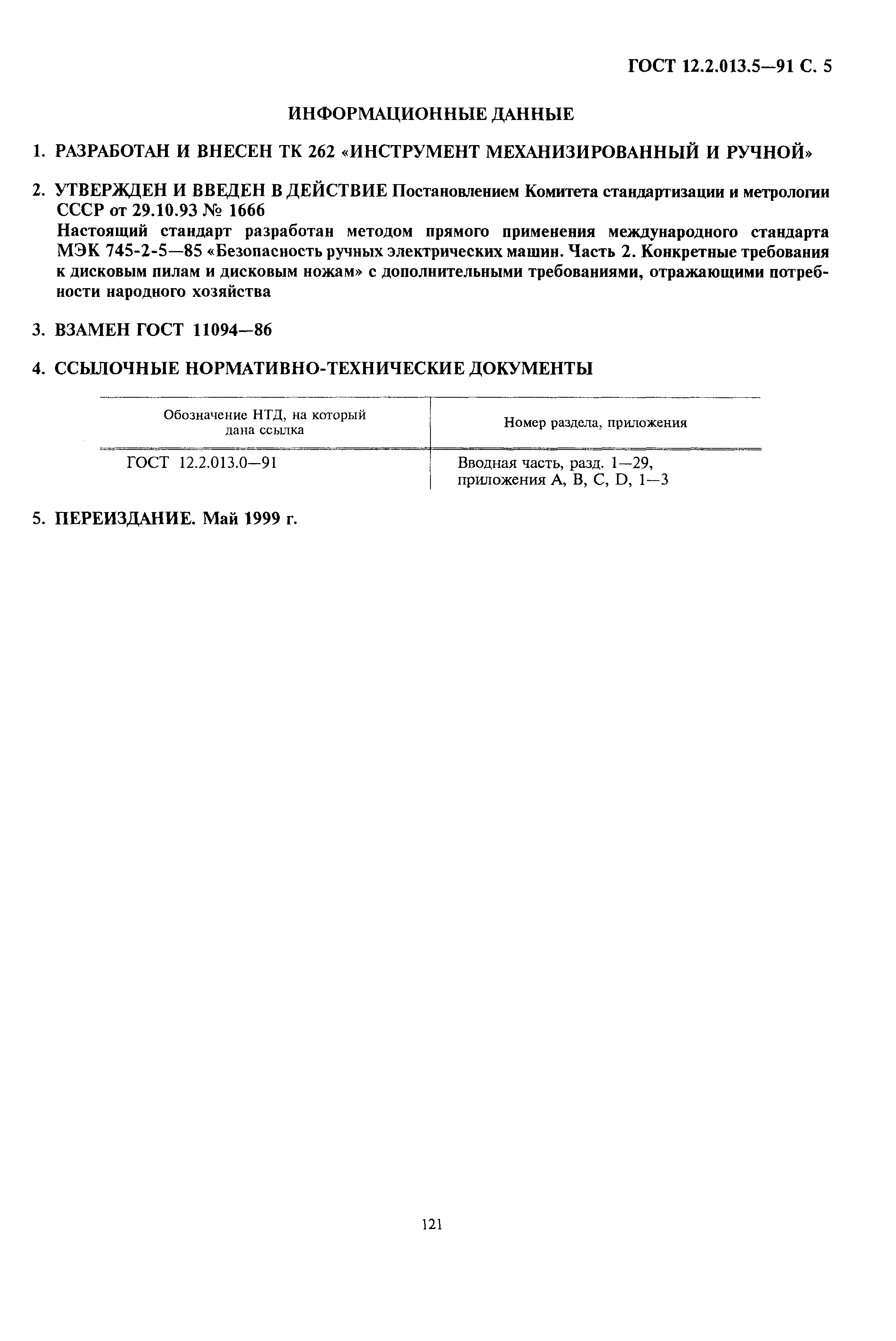 Страница 5 ГОСТ 12.2.013.5-91