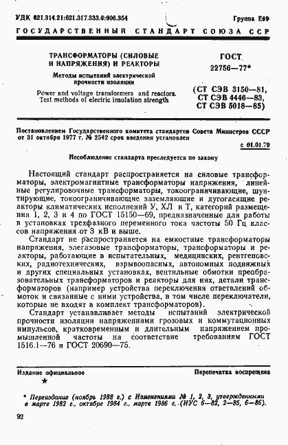 Страница 1 ГОСТ 22756-77