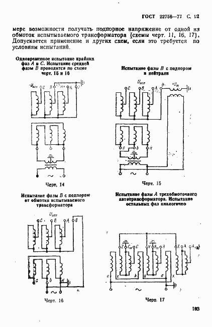 Страница 12 ГОСТ 22756-77