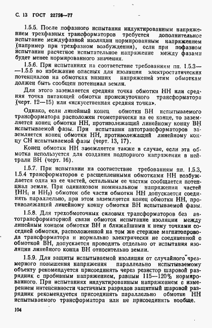 Страница 13 ГОСТ 22756-77