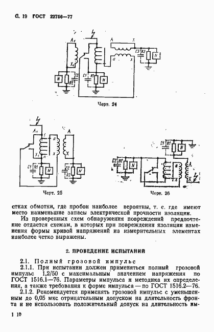 Страница 19 ГОСТ 22756-77