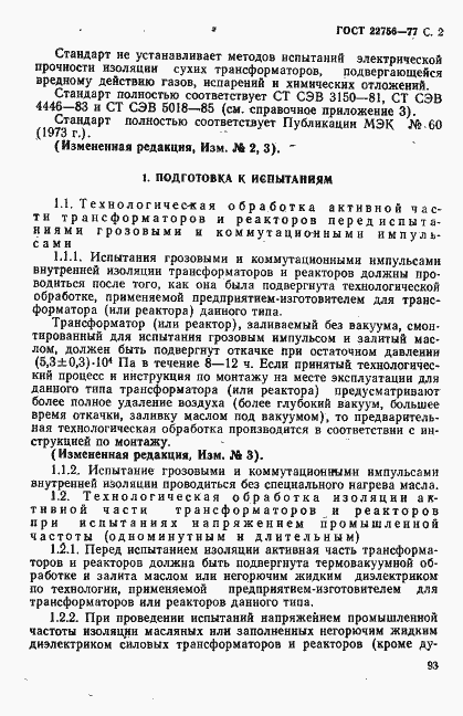 Страница 2 ГОСТ 22756-77