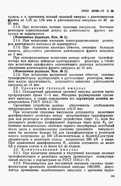 Страница 20 ГОСТ 22756-77