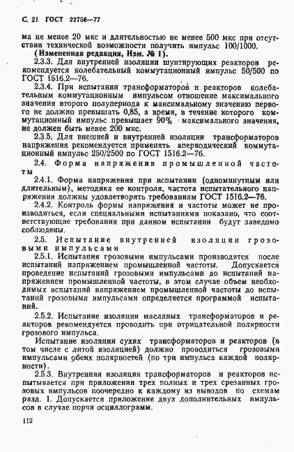 Страница 21 ГОСТ 22756-77