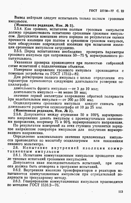 Страница 22 ГОСТ 22756-77