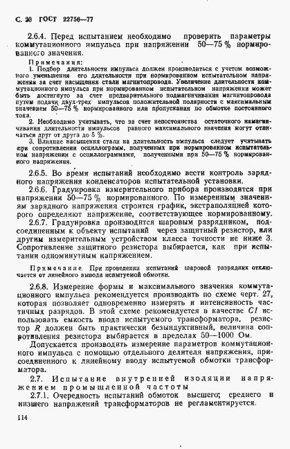 Страница 23 ГОСТ 22756-77