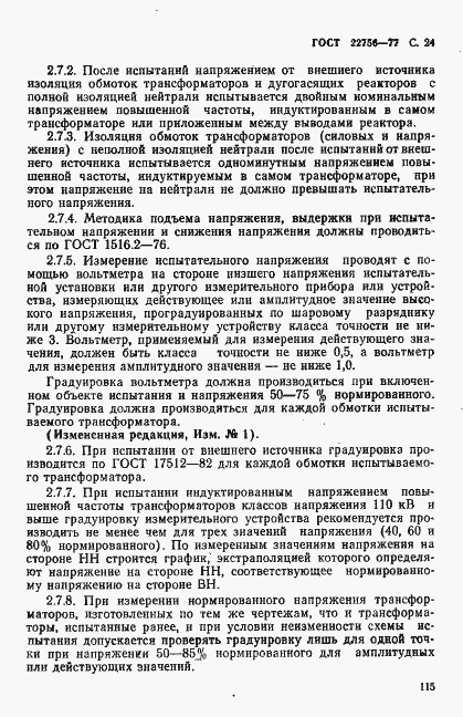 Страница 24 ГОСТ 22756-77