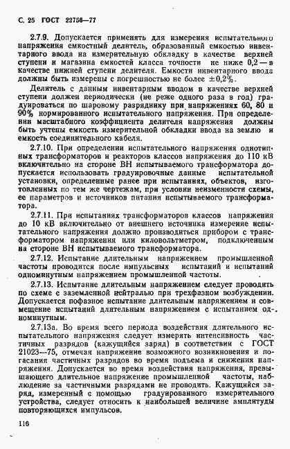 Страница 25 ГОСТ 22756-77