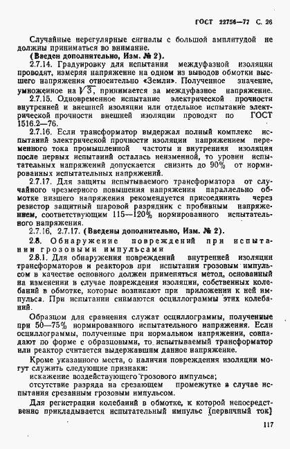Страница 26 ГОСТ 22756-77