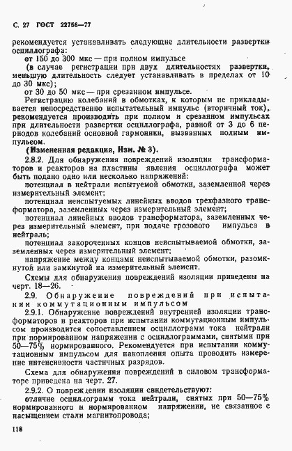 Страница 27 ГОСТ 22756-77