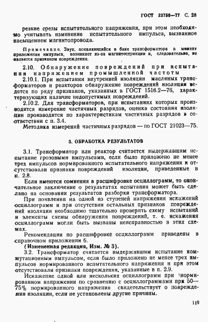 Страница 28 ГОСТ 22756-77