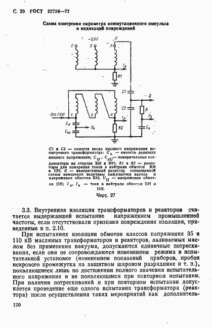 Страница 29 ГОСТ 22756-77
