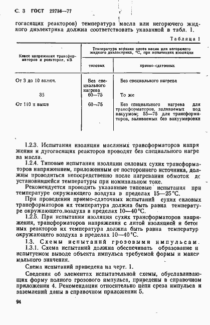Страница 3 ГОСТ 22756-77