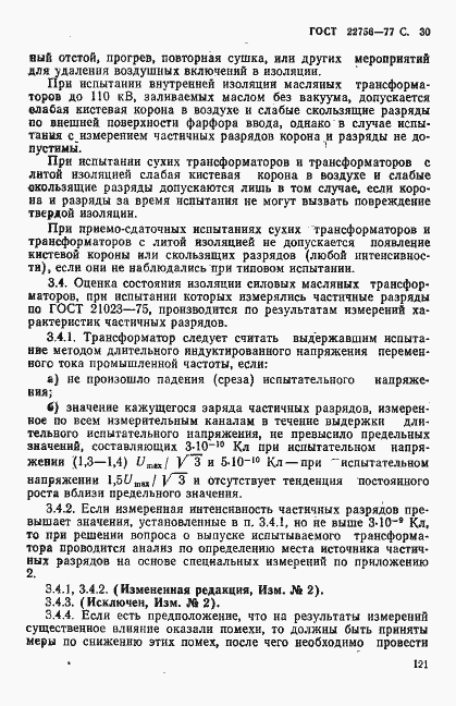 Страница 30 ГОСТ 22756-77