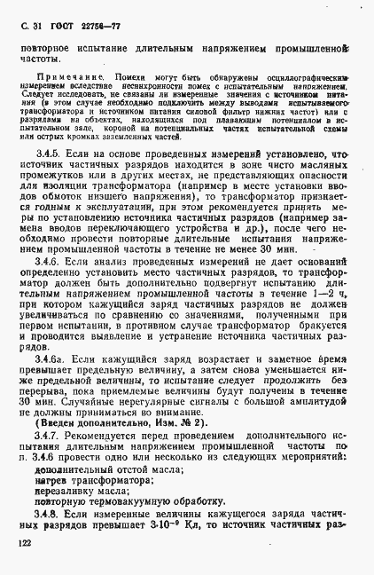 Страница 31 ГОСТ 22756-77