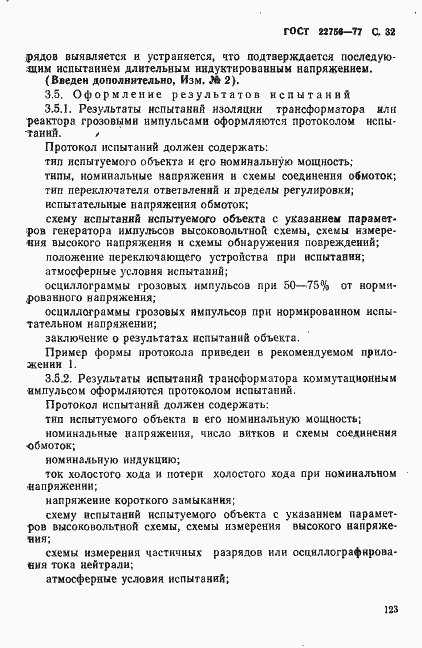 Страница 32 ГОСТ 22756-77