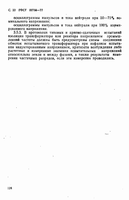 Страница 33 ГОСТ 22756-77