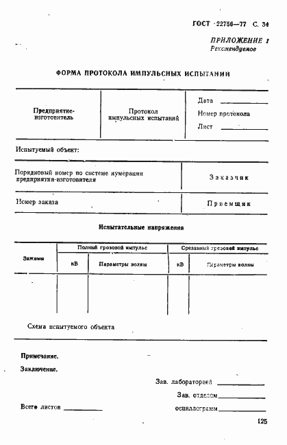 Страница 34 ГОСТ 22756-77