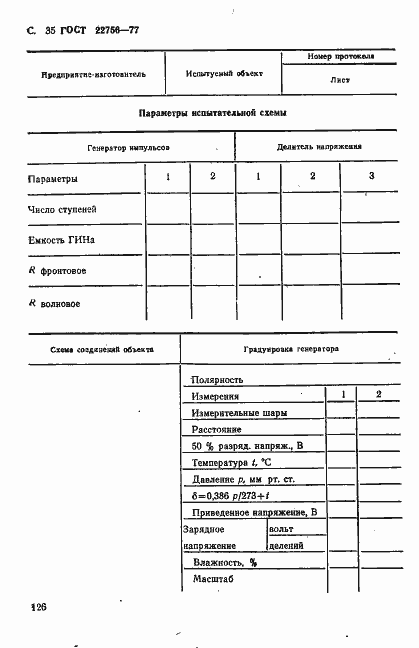 Страница 35 ГОСТ 22756-77