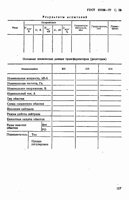 Страница 36 ГОСТ 22756-77
