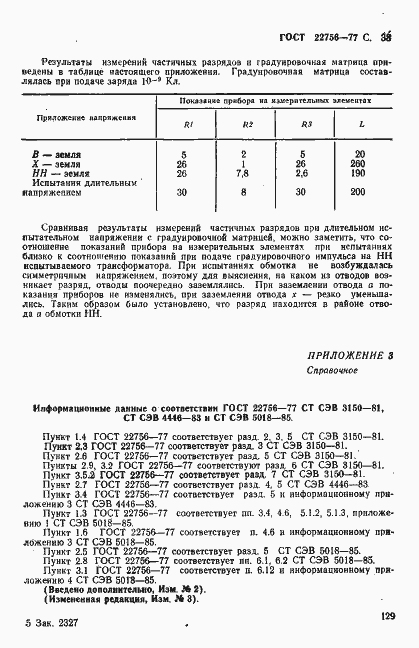 Страница 38 ГОСТ 22756-77