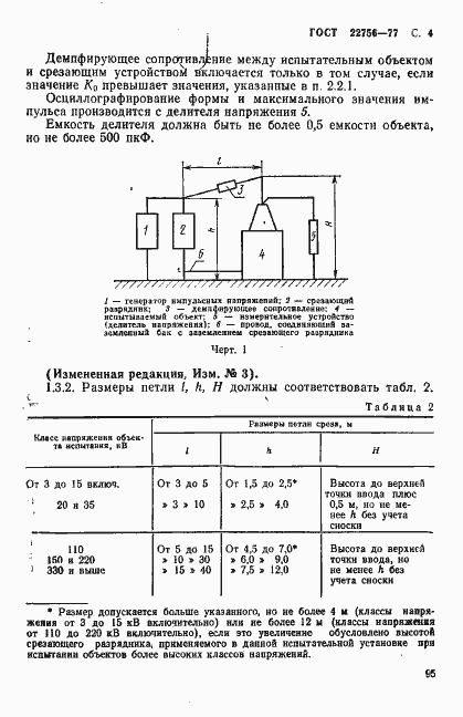 Страница 4 ГОСТ 22756-77