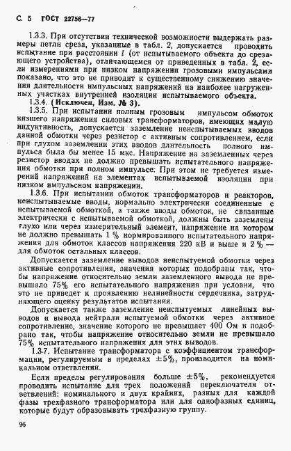 Страница 5 ГОСТ 22756-77