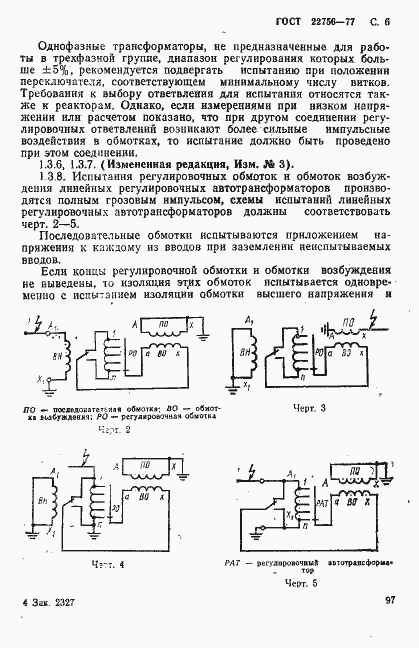 Страница 6 ГОСТ 22756-77
