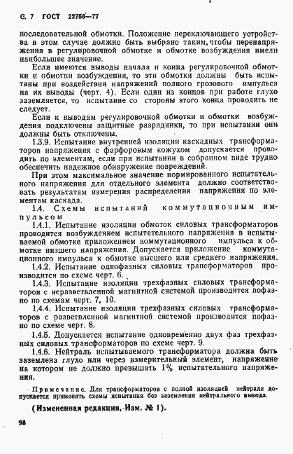 Страница 7 ГОСТ 22756-77