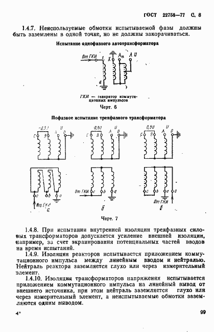 Страница 8 ГОСТ 22756-77