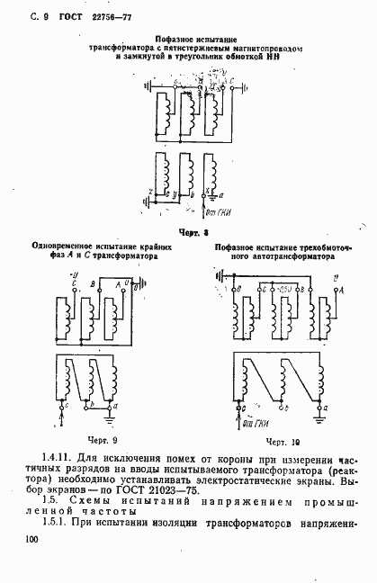 Страница 9 ГОСТ 22756-77