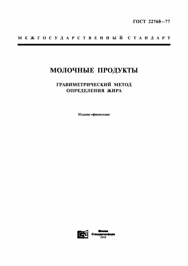 Страница 1 ГОСТ 22760-77