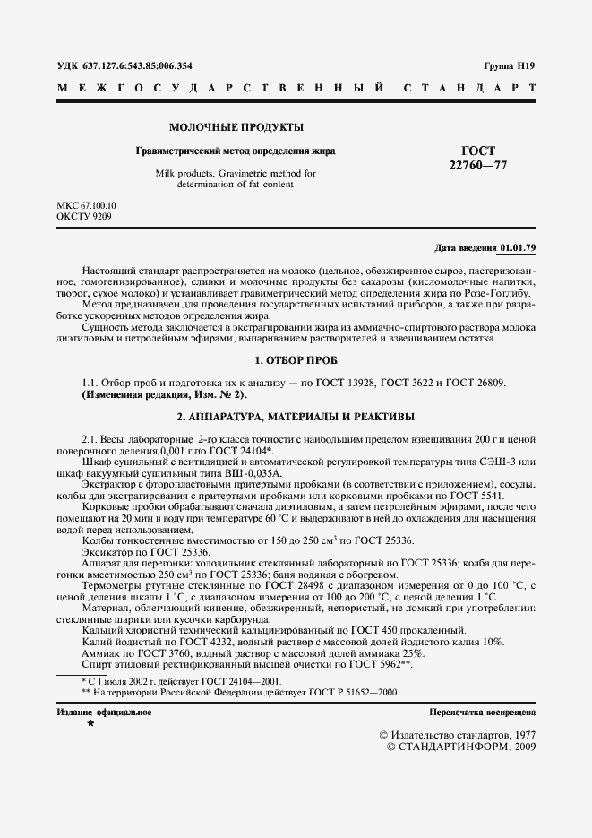 Страница 2 ГОСТ 22760-77