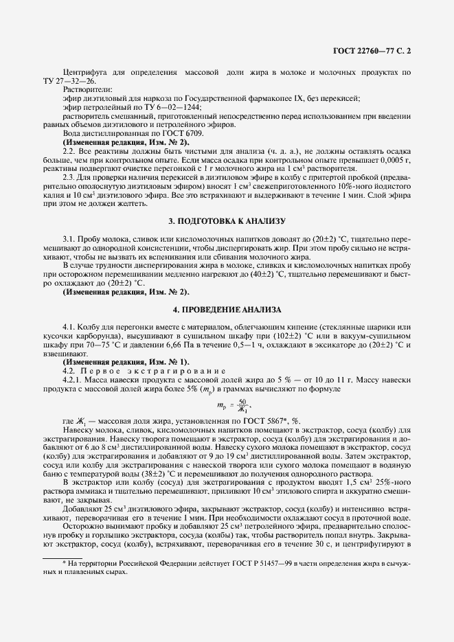 Страница 3 ГОСТ 22760-77
