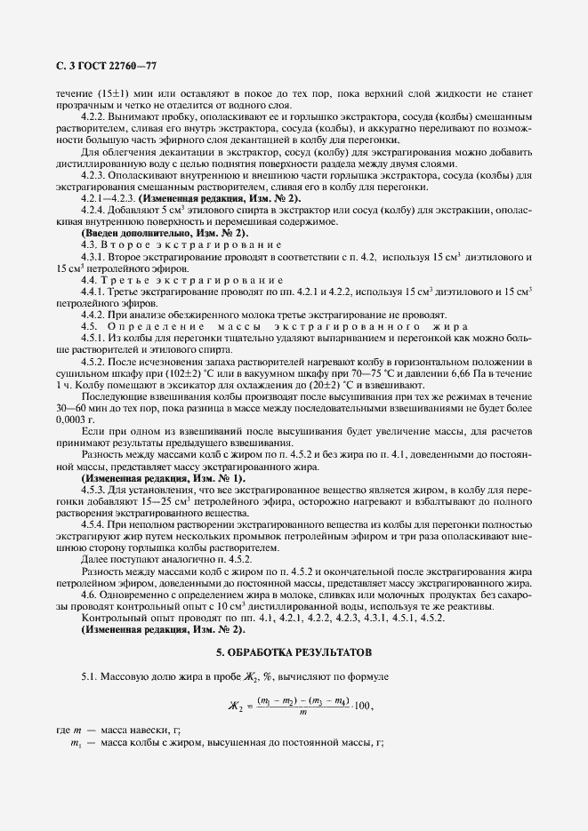 Страница 4 ГОСТ 22760-77