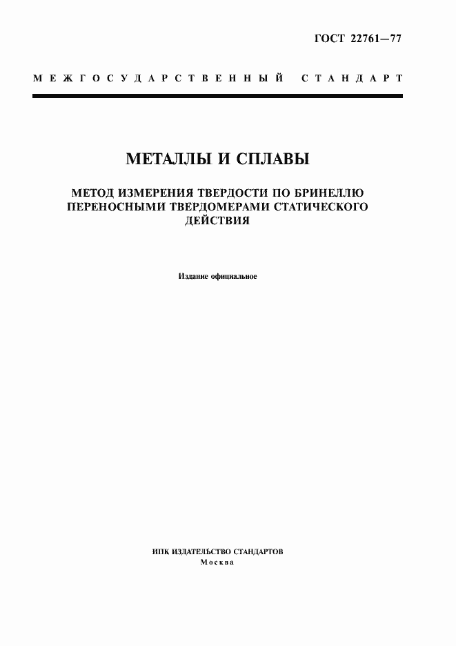 Страница 1 ГОСТ 22761-77