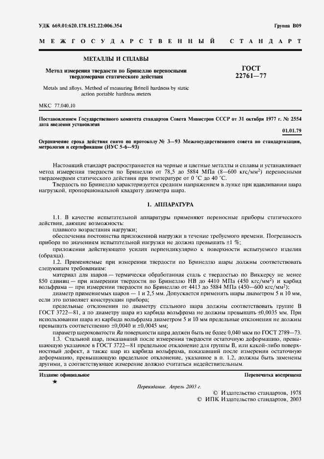 Страница 2 ГОСТ 22761-77